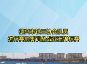 华体会网页登陆-关于铁三运动项目激情四射，赛况紧张的信息